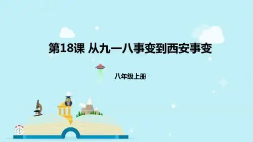 第18课  从九一八事变到西安事变