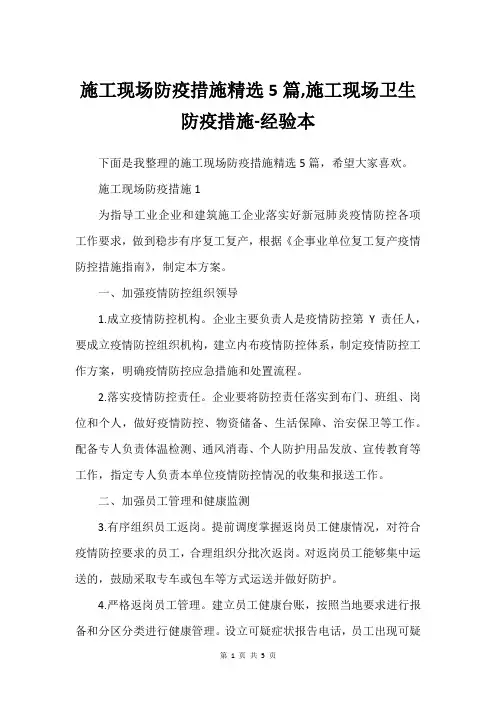 施工现场防疫措施精选5篇,施工现场卫生防疫措施-经验本