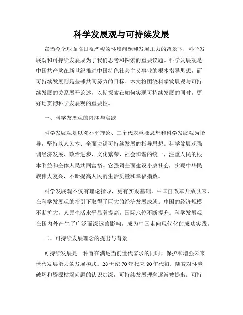 科学发展观与可持续发展