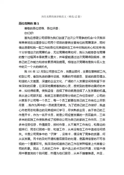 岗位竞聘的演讲稿范文（精选12篇）