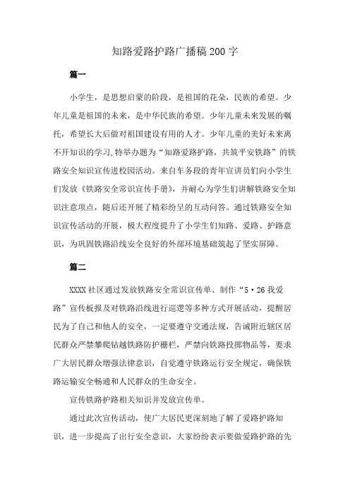 知路爱路护路广播稿200字