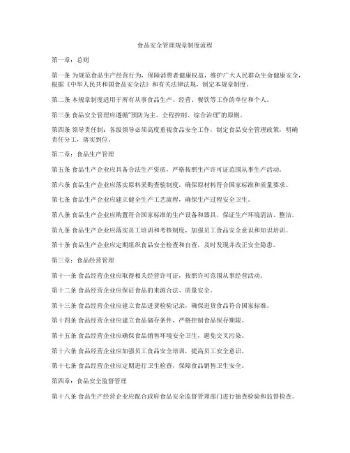 食品安全管理规章制度流程