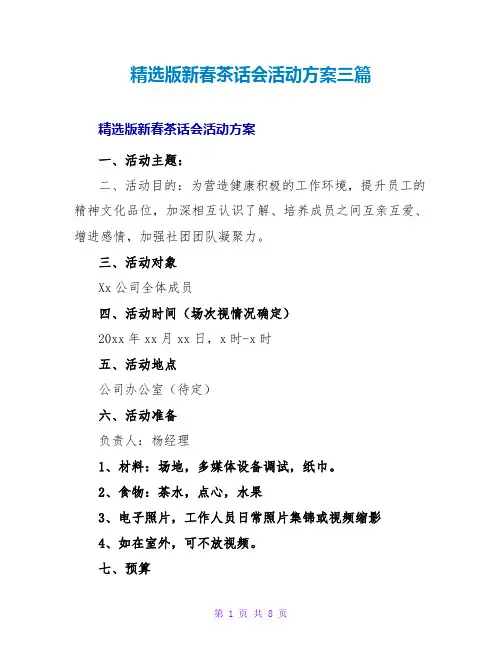 精选版新春茶话会活动方案三篇