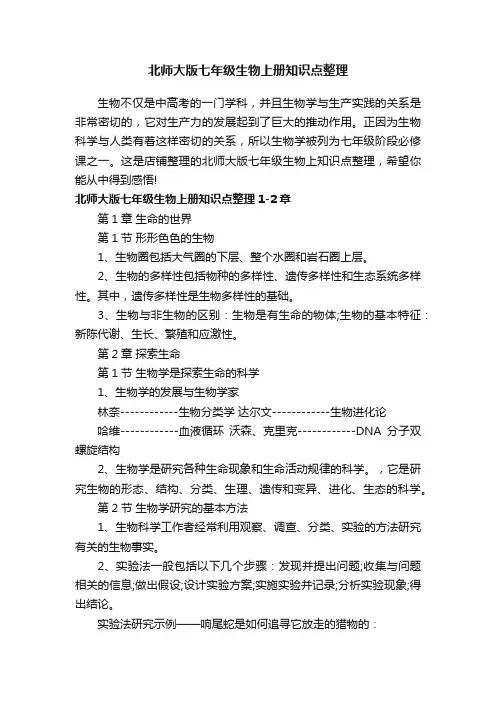 北师大版七年级生物上册知识点整理