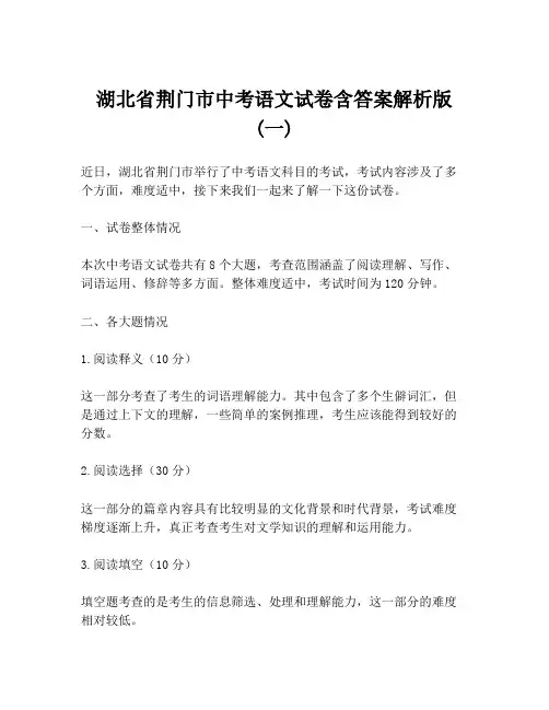 湖北省荆门市中考语文试卷含答案解析版 (一)