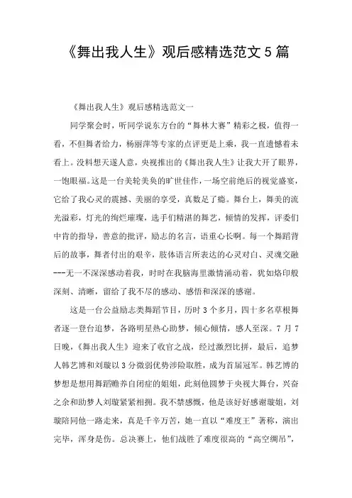 《舞出我人生》观后感精选范文5篇