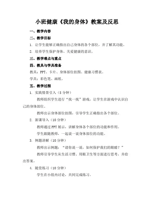 小班健康《我的身体》教案及反思