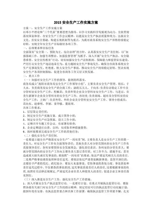 2015安全生产工作实施方案