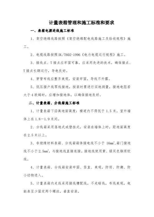 计量表箱管理和施工标准和要求
