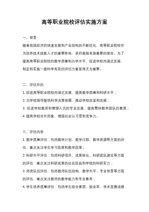 高等职业院校评估实施方案