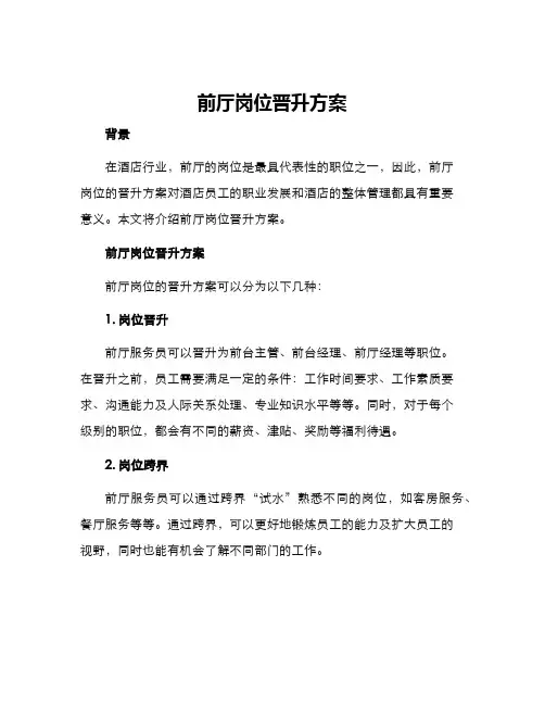前厅岗位晋升方案