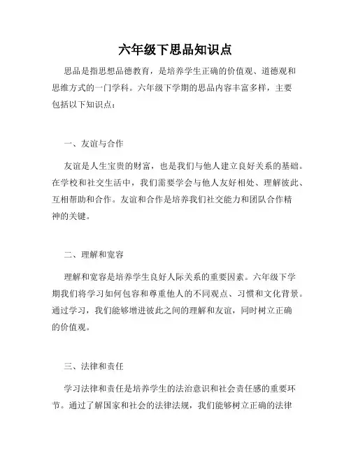 六年级下思品知识点