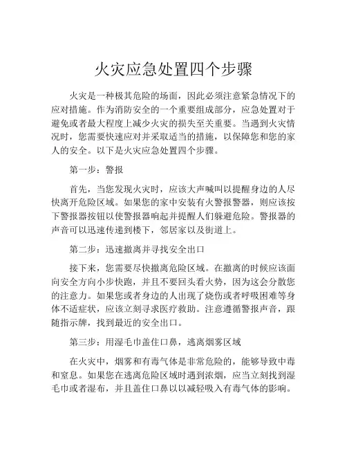 火灾应急处置四个步骤