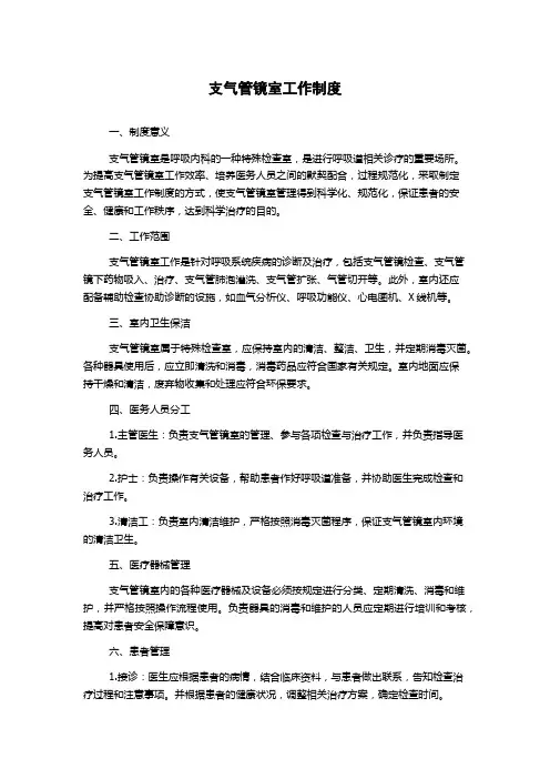 支气管镜室工作制度