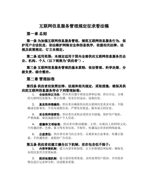 互联网信息服务管理规定征求意见稿