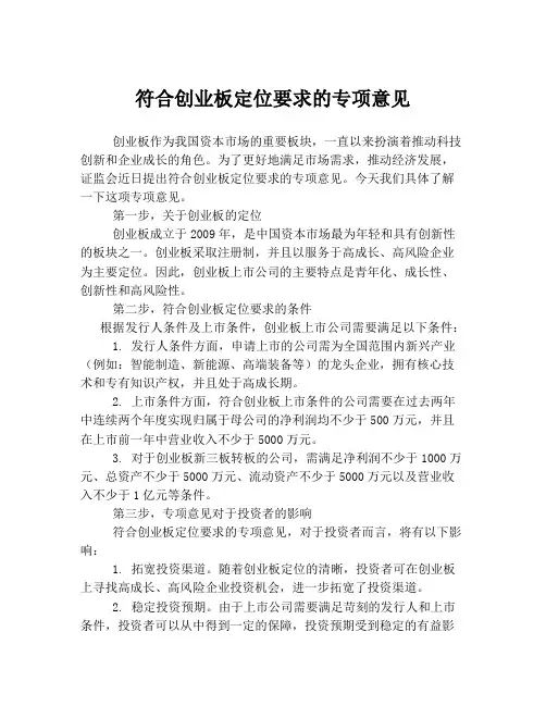 符合创业板定位要求的专项意见