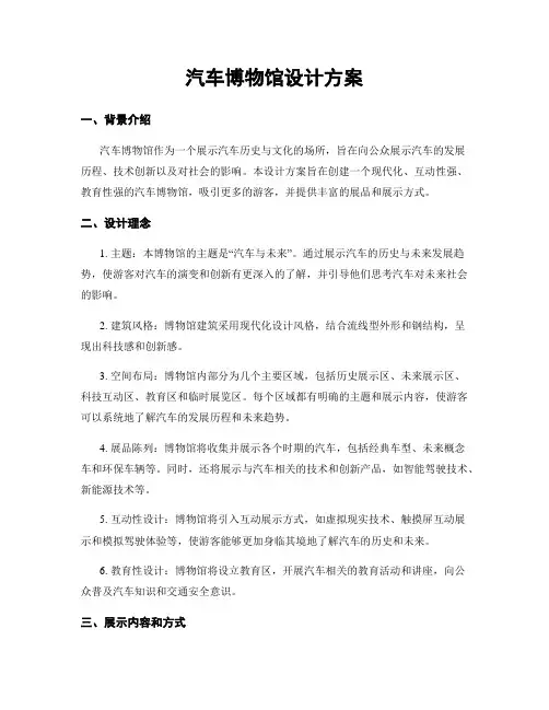 汽车博物馆设计方案