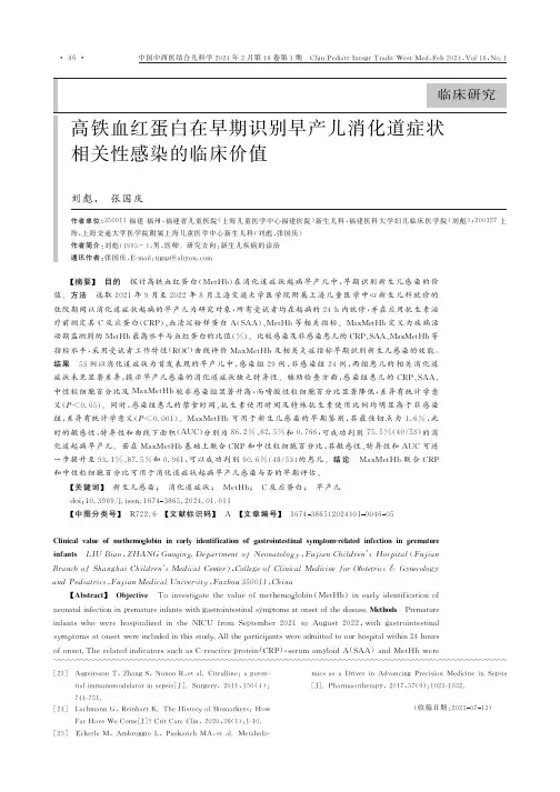 高铁血红蛋白在早期识别早产儿消化道症状相关性感染的临床价值