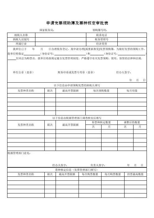 申请发票领购簿及票种核定审批表.