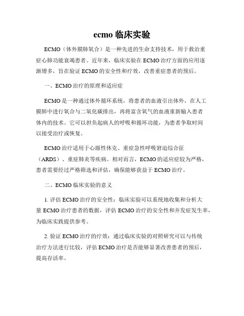 ecmo 临床实验