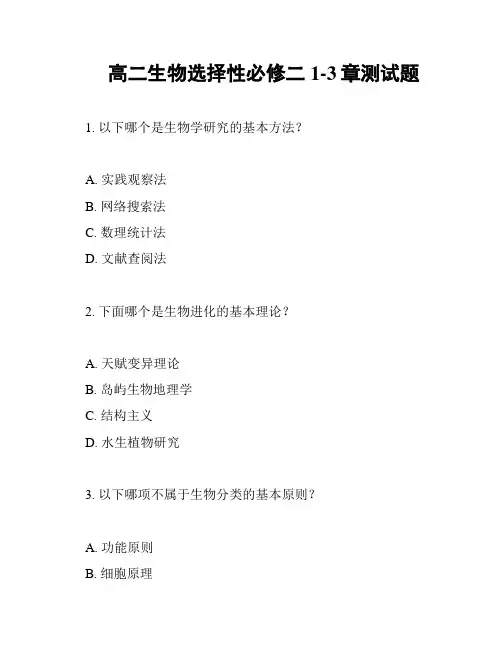 高二生物选择性必修二1-3章测试题