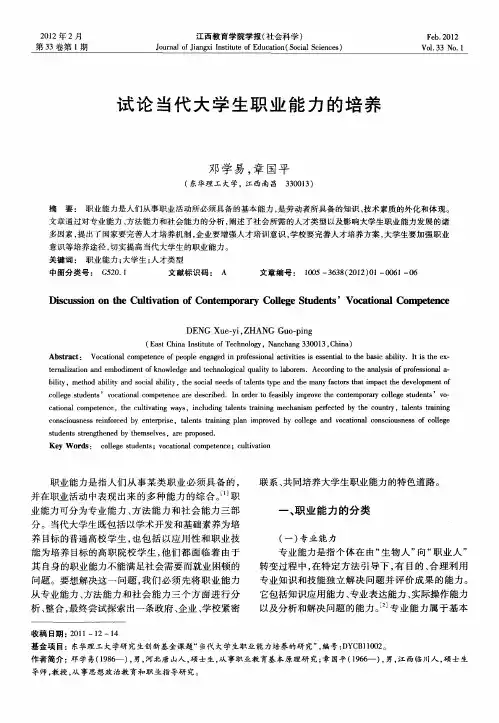 试论当代大学生职业能力的培养