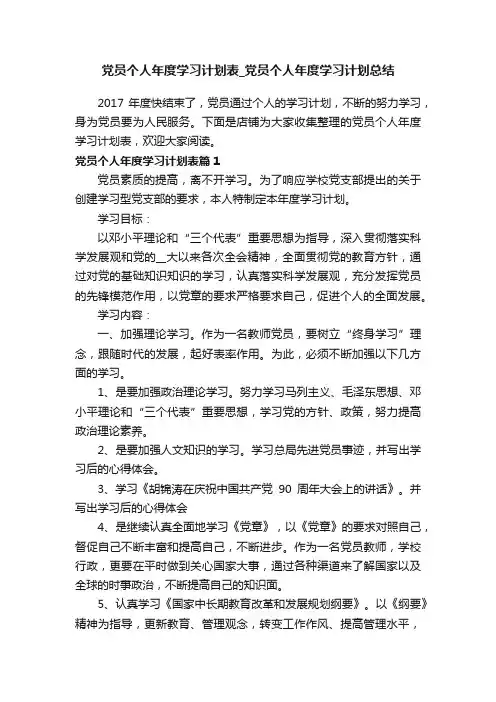 党员个人年度学习计划表_党员个人年度学习计划总结