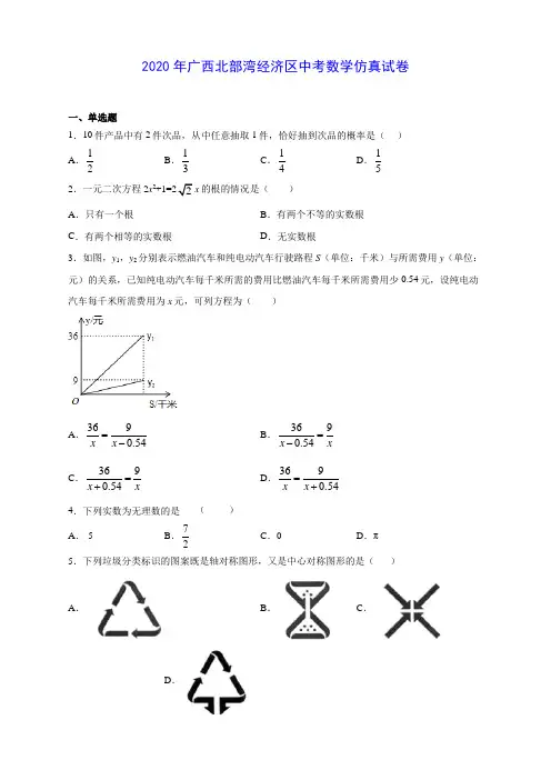 2020年广西北部湾经济区中考数学仿真试卷(有解析)