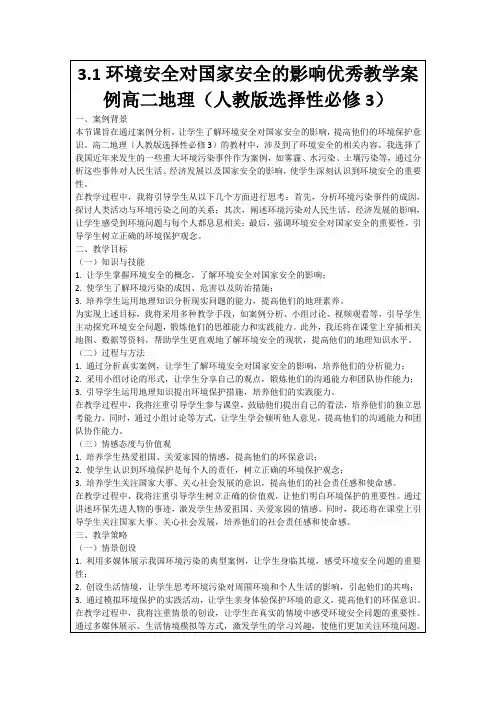 3.1环境安全对国家安全的影响优秀教学案例高二地理(人教版选择性必修3)
