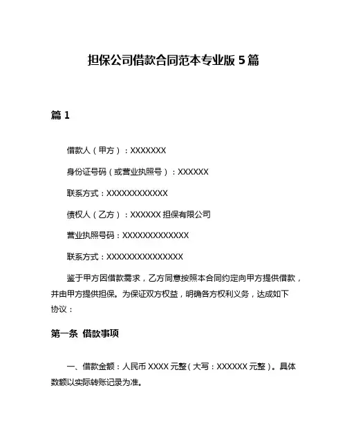 担保公司借款合同范本专业版5篇