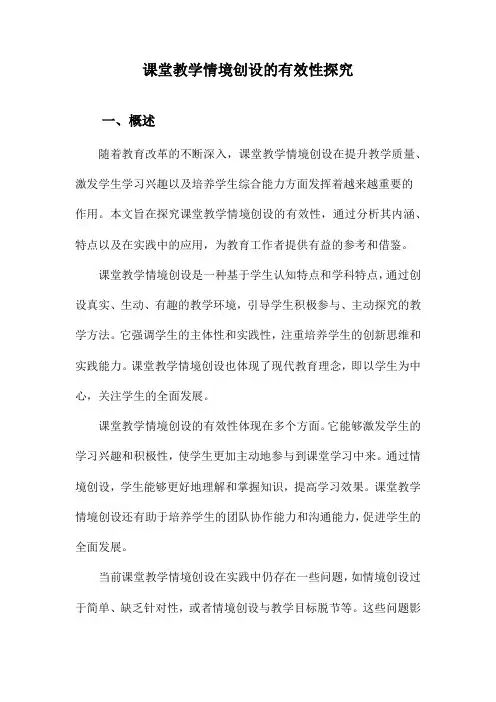 课堂教学情境创设的有效性探究
