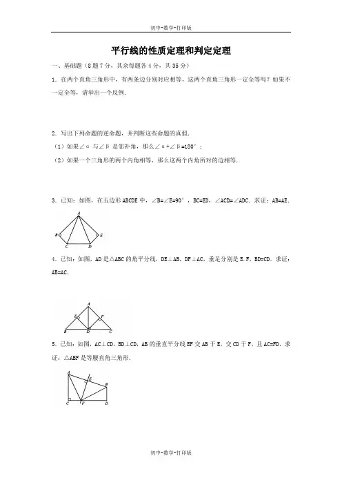 青岛版-数学-八年级上册-《平行线的性质定理和判定定理》综合练习 (2)