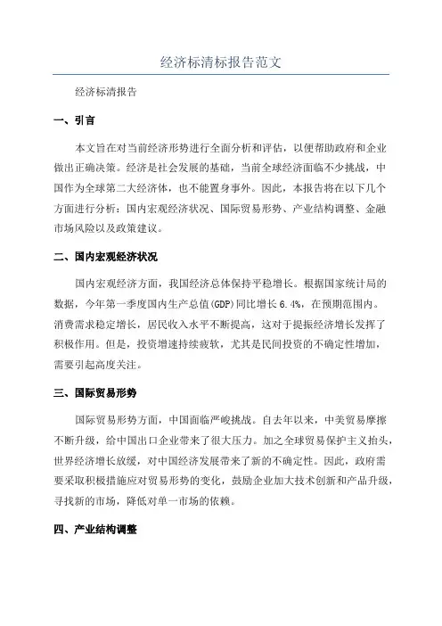经济标清标报告范文
