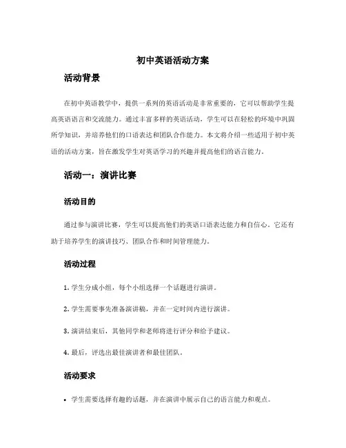 初中英语活动方案