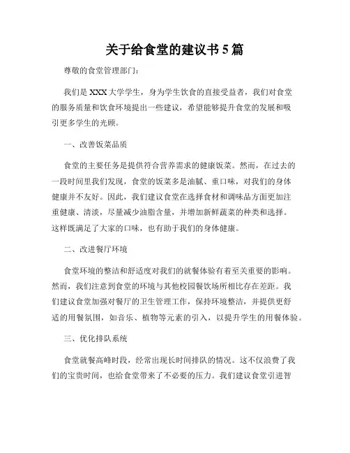 关于给食堂的建议书5篇