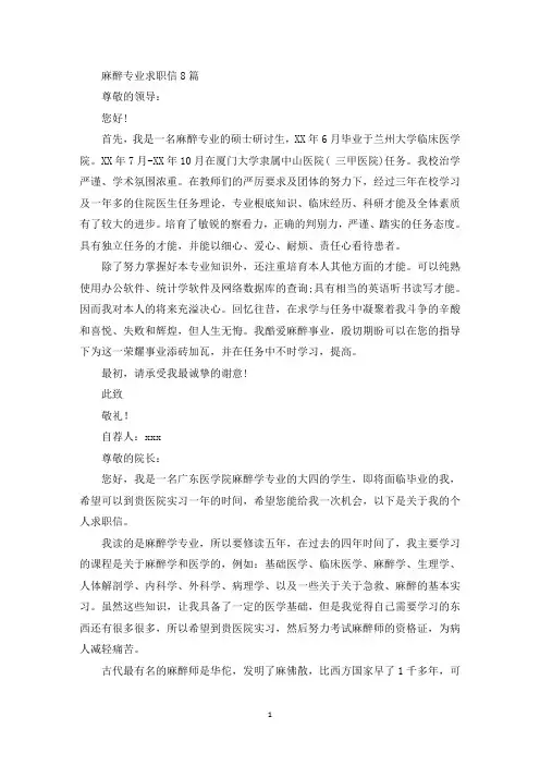 麻醉专业求职信(最新)