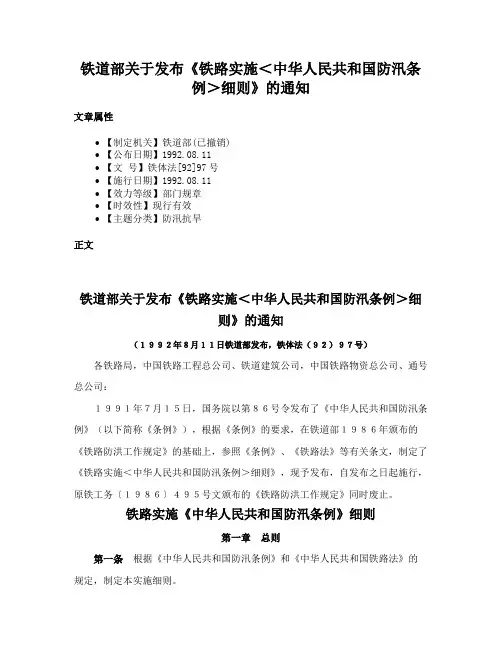 铁道部关于发布《铁路实施＜中华人民共和国防汛条例＞细则》的通知