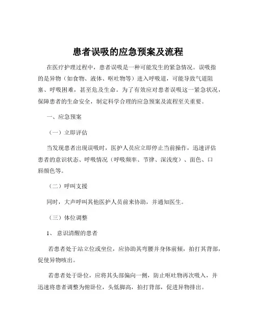 患者误吸的应急预案及流程
