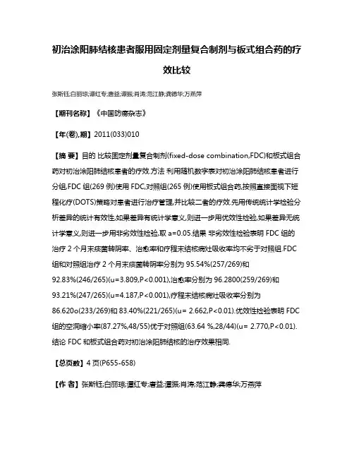 初治涂阳肺结核患者服用固定剂量复合制剂与板式组合药的疗效比较