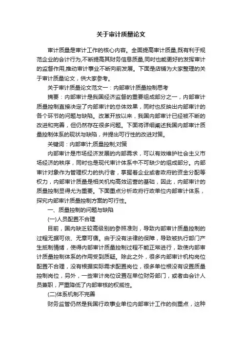 关于审计质量论文