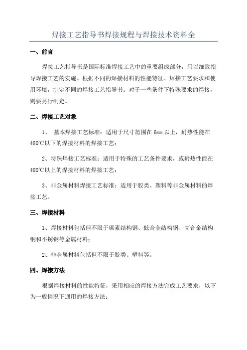 焊接工艺指导书焊接规程与焊接技术资料全