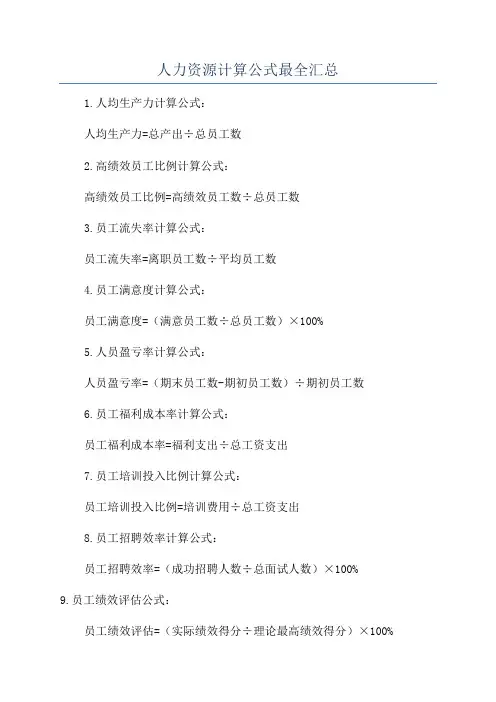 人力资源计算公式最全汇总