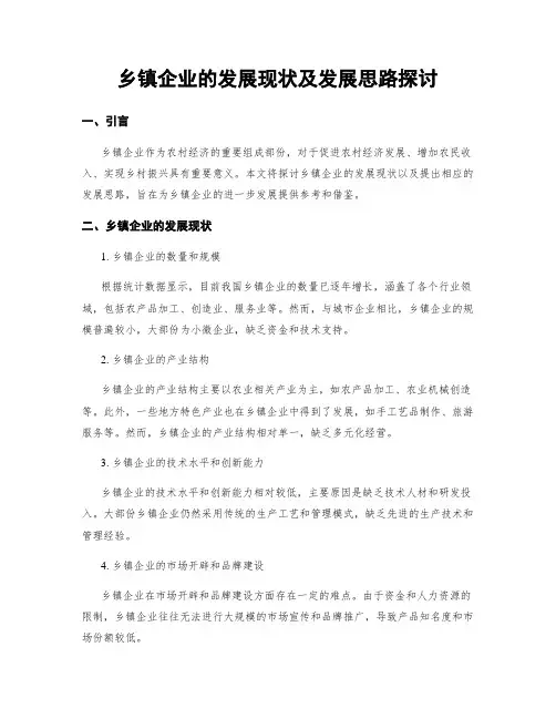 乡镇企业的发展现状及发展思路探讨