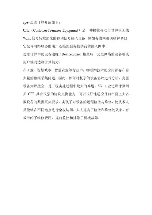 cpe+边缘计算
