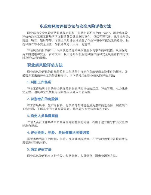 职业病风险评估方法与安全风险评估方法