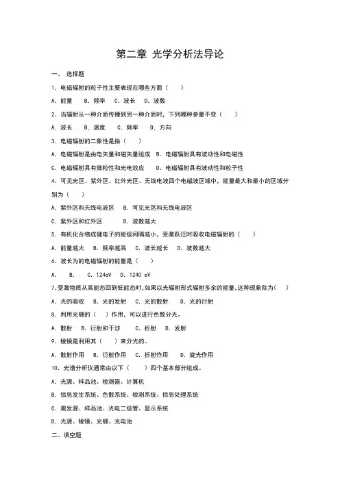 现代仪器分析第二章习题及答案