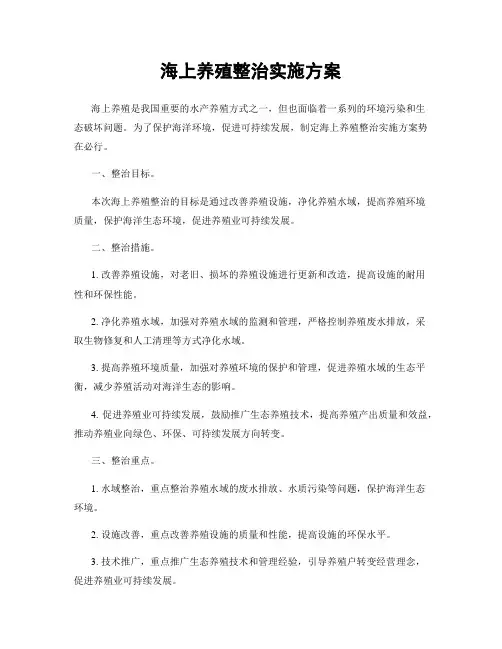 海上养殖整治实施方案