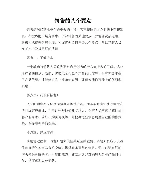 销售的八个要点