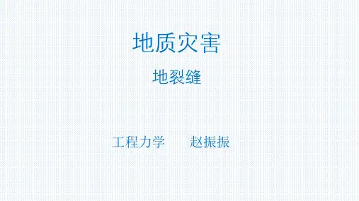 地质灾害——地裂缝(赵振振)