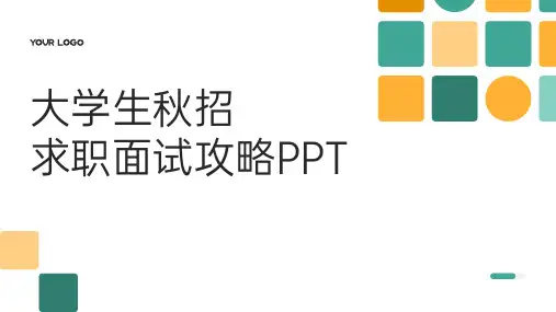 完整实用大学生秋招求职面试攻略PPT课件